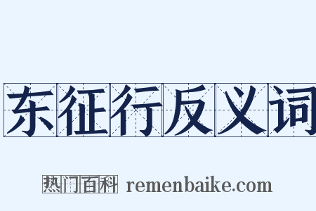 东征行反义词是什么意思的图片